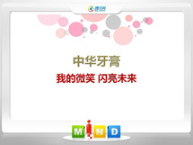 阿拉善右中华牙膏——我的微笑闪亮未来